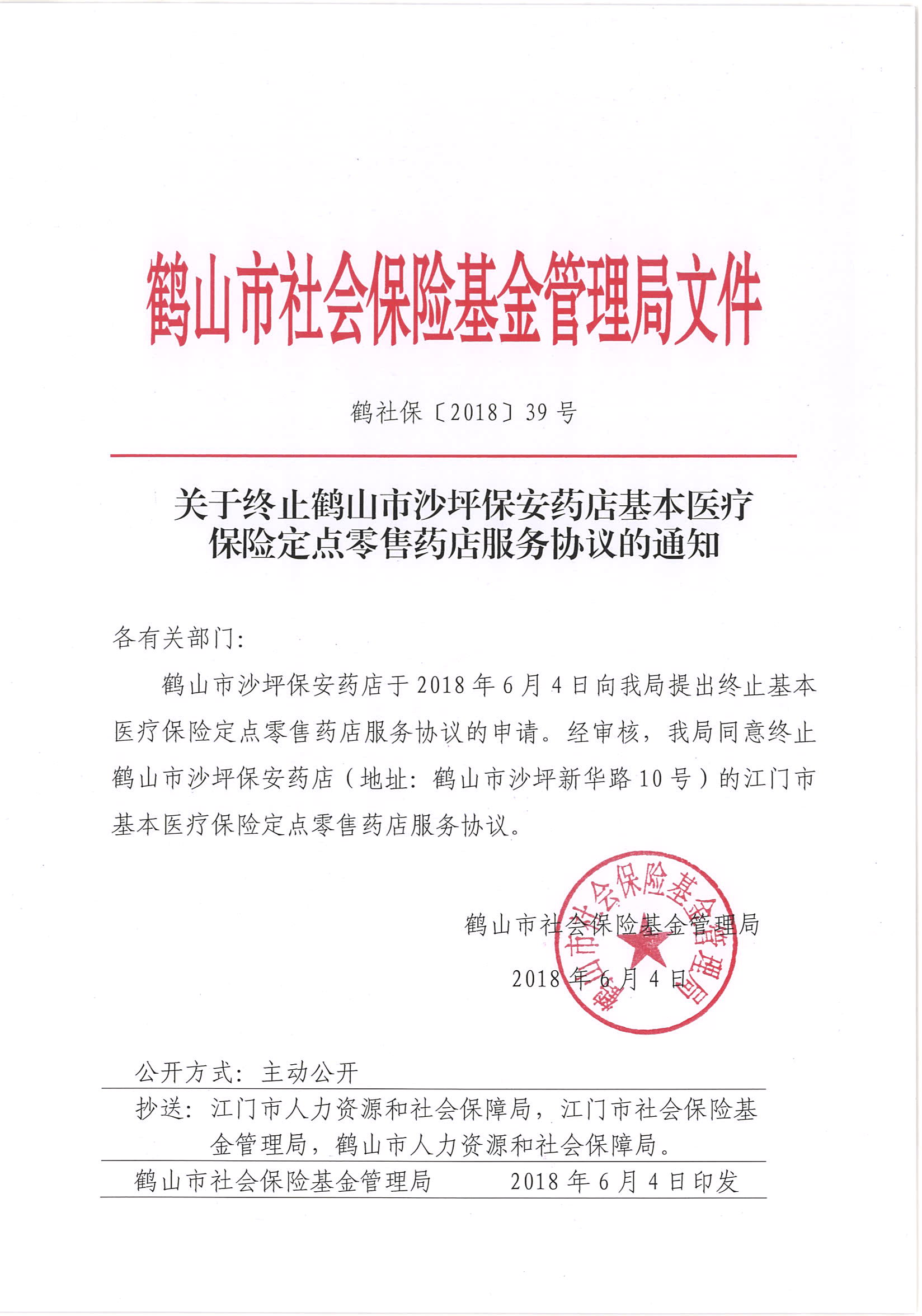 鶴社?！?018〕39號(hào)關(guān)于終止鶴山市沙坪保安藥店基本醫(yī)療保險(xiǎn)定點(diǎn)零售藥店服務(wù)協(xié)議的通知.jpg