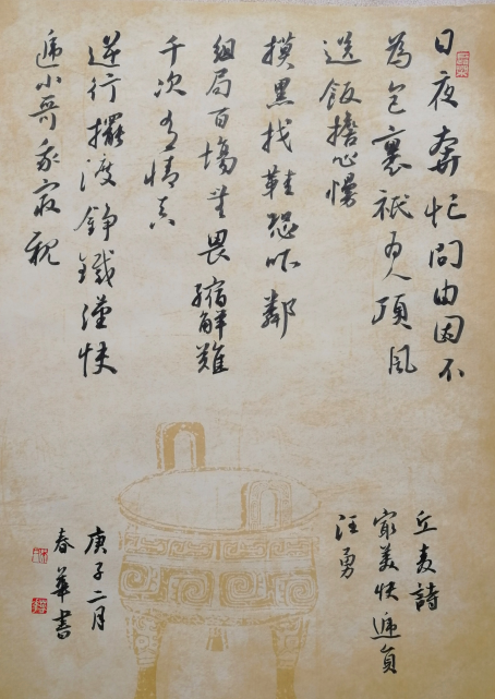 麥和幸詩(shī)  吳春華書