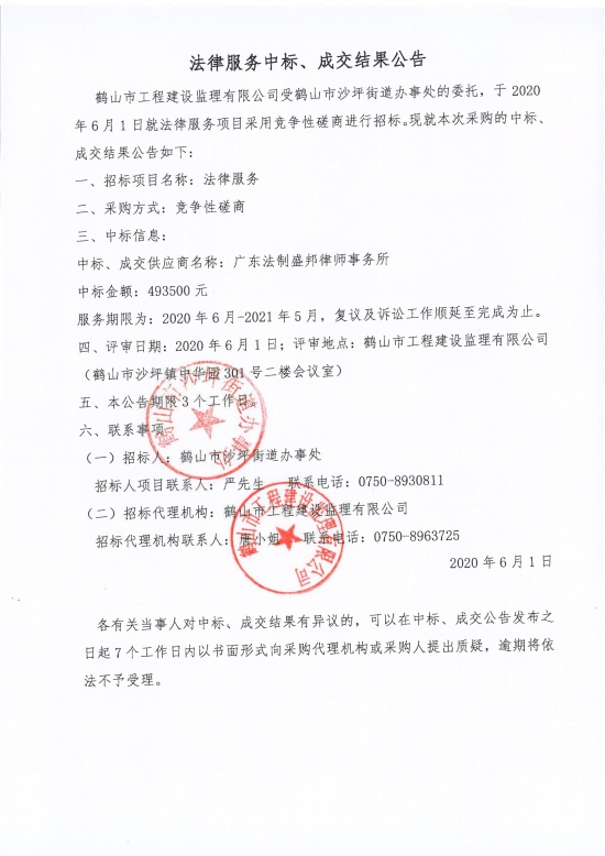 已處理1591087598706法律服務(wù)中標(biāo)、成交結(jié)果公告；中標(biāo)通知書；中標(biāo)人確認(rèn)函_00.jpg