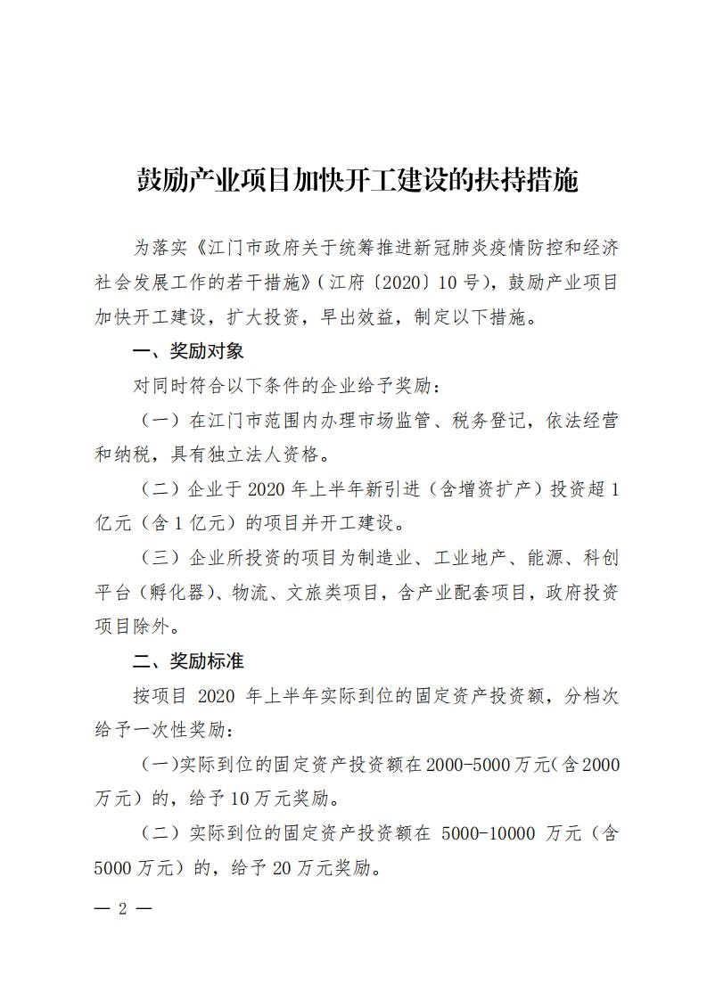 江商務資服2020027號（電）（印發(fā)《鼓勵產業(yè)項目加快開工建設的扶持措施》的通知）請以此件為準6.18(1)(1)_01.jpg