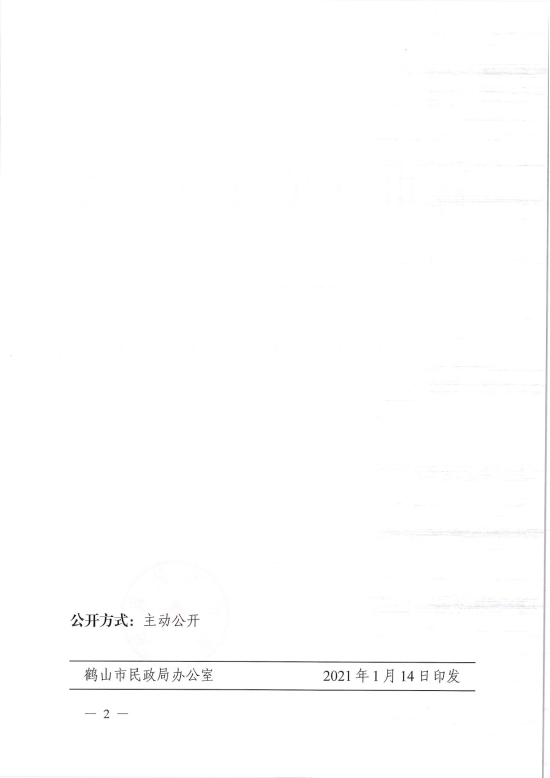 已處理1610700601024鶴民社〔2021〕1號關(guān)于準予鶴山市統(tǒng)計學會注銷登記的批復(fù)-2.jpg