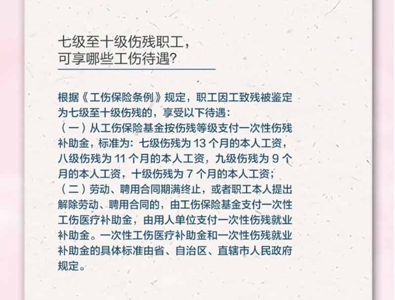 4.20七級至十級傷殘職工，可享受哪些工傷待遇？.png