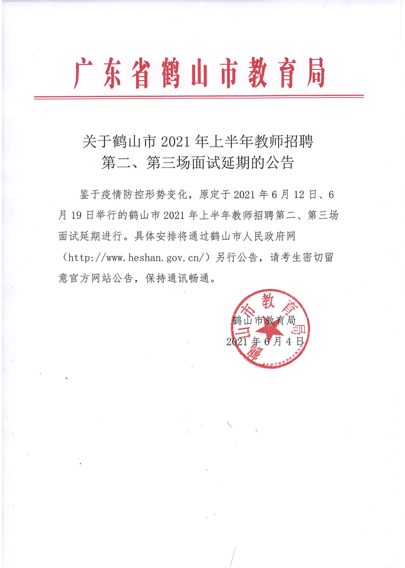 關(guān)于鶴山市2021年上半年教師招聘第二、第三場面試延期的公告_00.png