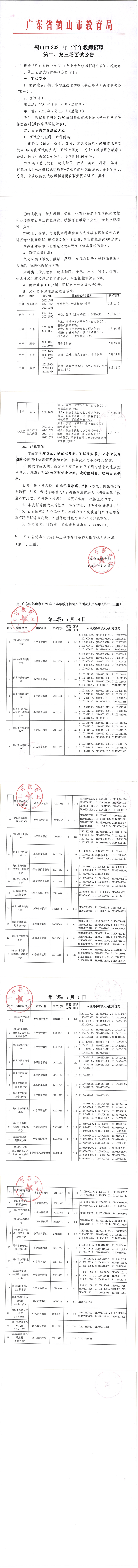 鶴山市2021年上半年教師招聘第二、第三場面試公告_00.png