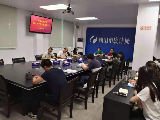 已處理1629085056807市統(tǒng)計(jì)局召開2021年上半年總結(jié)大會.jpg
