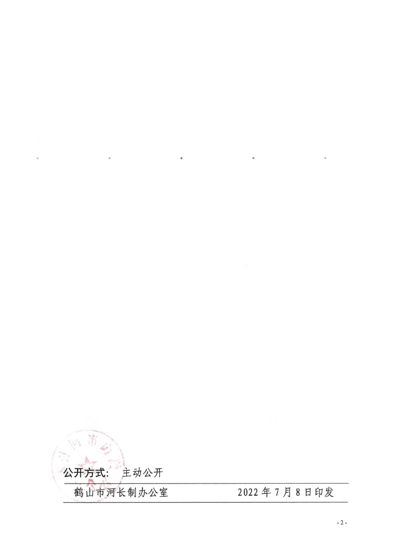 鶴河長(zhǎng)辦〔2022〕70號(hào) 關(guān)于公布2022年鶴山市全面推行河長(zhǎng)制湖長(zhǎng)制河（湖）長(zhǎng)、河道警長(zhǎng)名單的通知_頁(yè)面_2.jpg