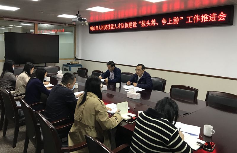 市人社局召開技能人才隊(duì)伍建設(shè)“拔頭籌、爭上游”工作推進(jìn)會(1)_副本.jpg