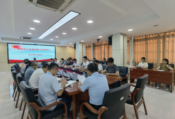 7月14日，鶴山市科工商務(wù)局召開2023年四大產(chǎn)業(yè)鏈黨建工作座談會. png.png