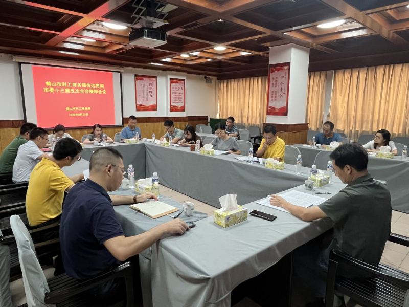 8月25日，市科工商務(wù)局召開傳達學(xué)習(xí)貫徹市委十三屆五次全會精神會議.jpg