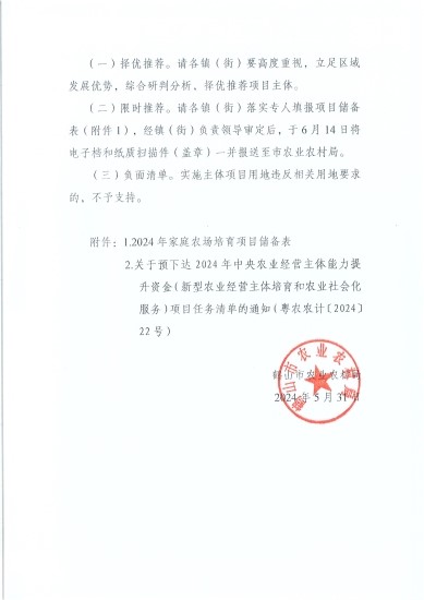 已處理1717548844749關(guān)于開展2024年家庭農(nóng)場(chǎng)項(xiàng)目?jī)?chǔ)備的通知_頁(yè)面_3.jpg