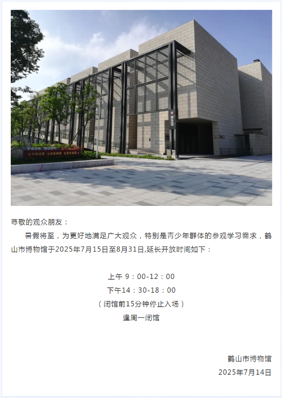 已處理1752458378042鶴山市博物館暑期延長開放時(shí)間通告.png